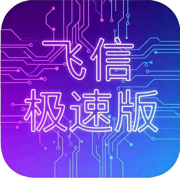 飞信急速版